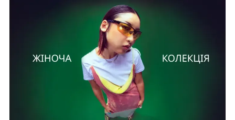 Жіноча колекція